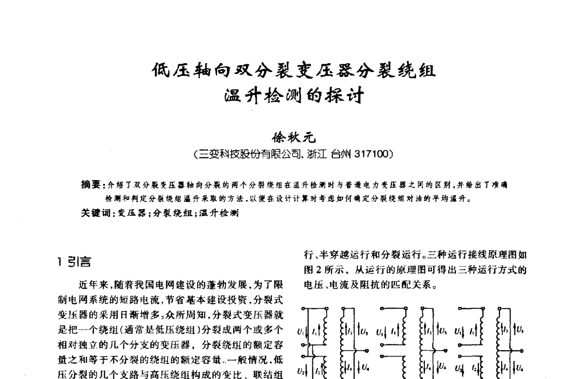 低压轴向双分裂变压器分裂绕组温升检测的探讨 - 第八届全国变压器技术学术年会