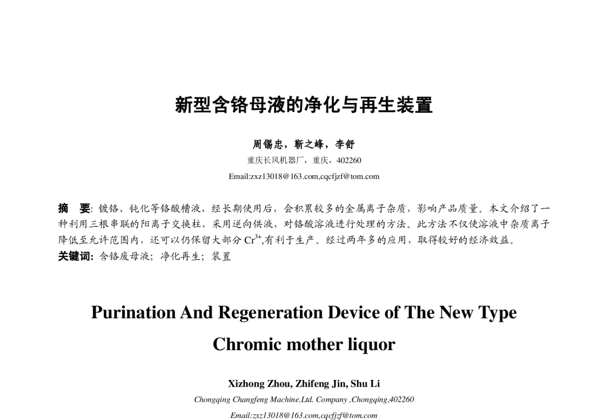 新型含铬母液的净化与再生装置 - 2012中国(重庆)国际表面工程大会暨第十一届中国表面·电镀与精饰年会