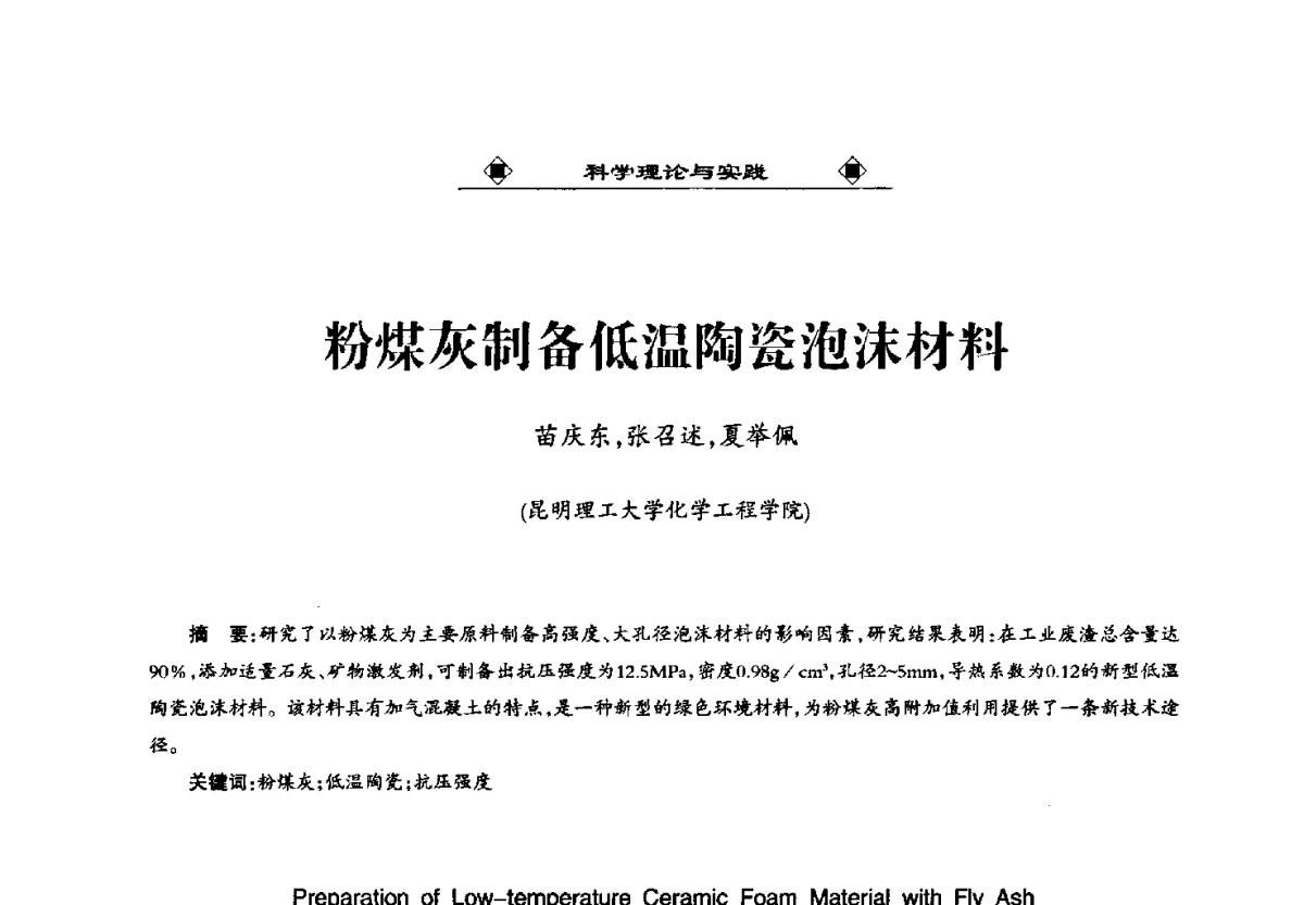 粉煤灰制备低温陶瓷泡沫材料 - 第九届国际粉煤灰、脱硫石膏及其它工业固废综合利用产业高峰论坛
