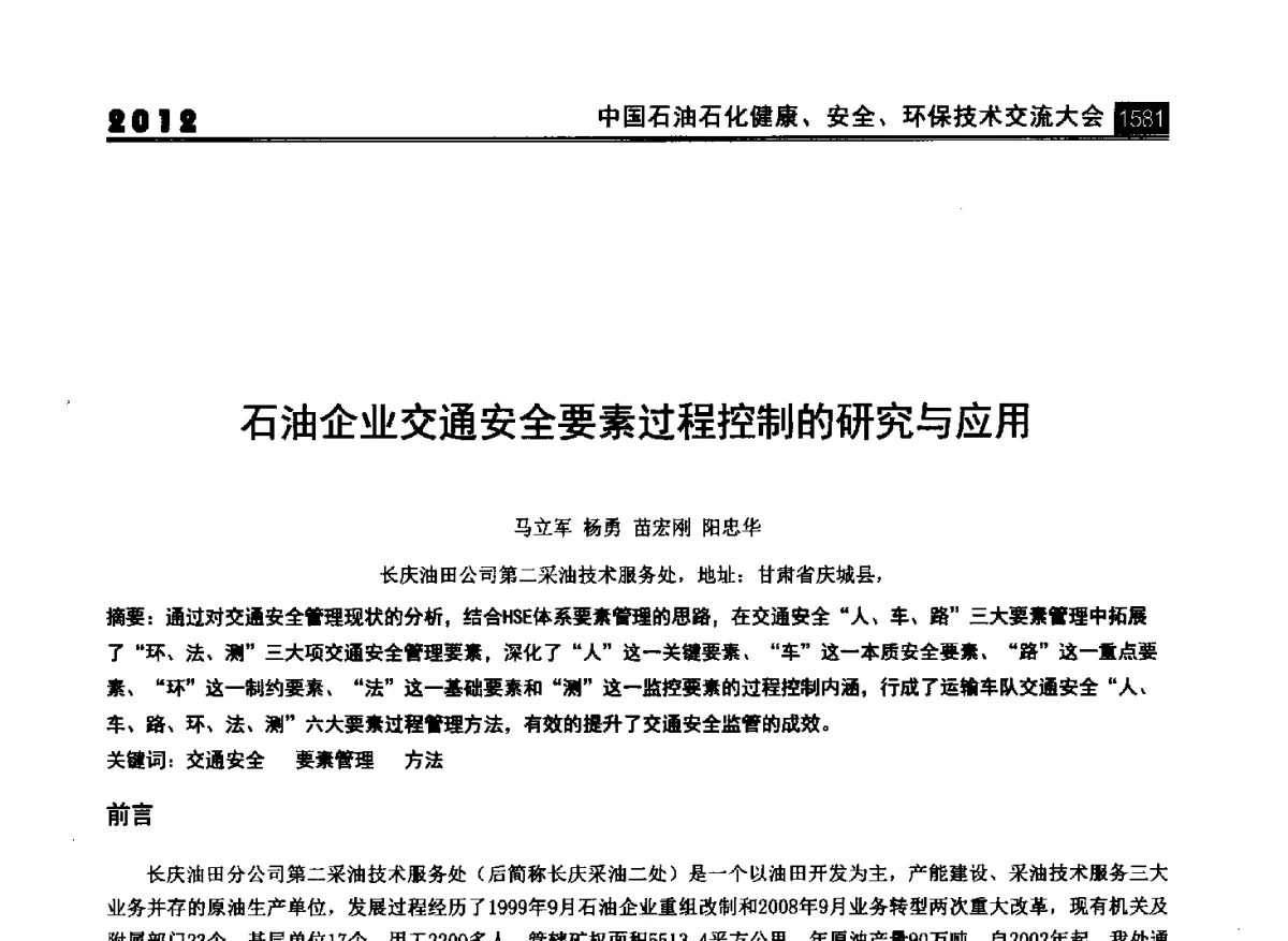 石油企业交通安全要素过程控制的研究与应用 - 2012中国石油石化健康、安全、环保技术交流大会