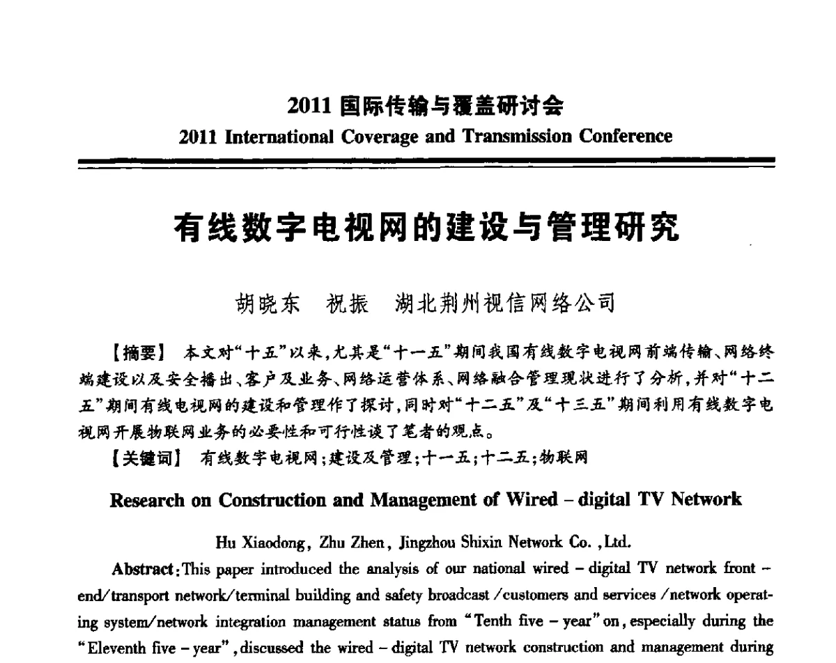 有线数字电视网的建设与管理研究 - 2011国际传输与覆盖研讨会