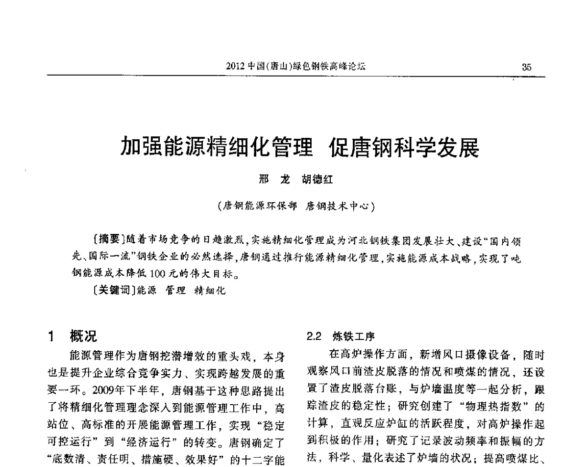 加强能源精细化管理 促唐钢科学发展 - 2012中国(唐山)绿色钢铁高峰论坛暨冶金设备、节能减排技术推介会