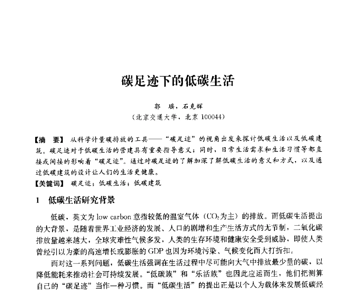 碳足迹下的低碳生活 - 第14次全国建筑技术学科学术研讨会会议