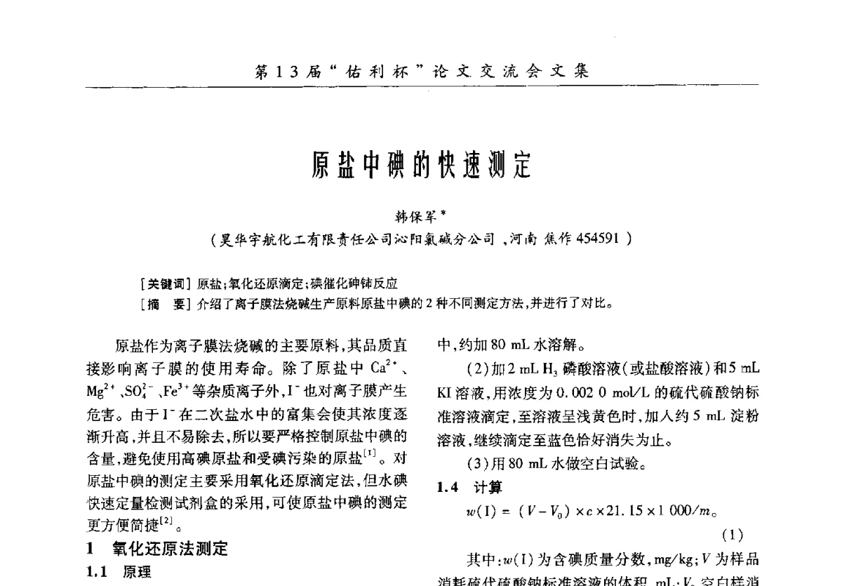 原盐中碘的快速测定 - 第30届全国氯碱行业技术年会暨第13届“佑利杯”论文交流会