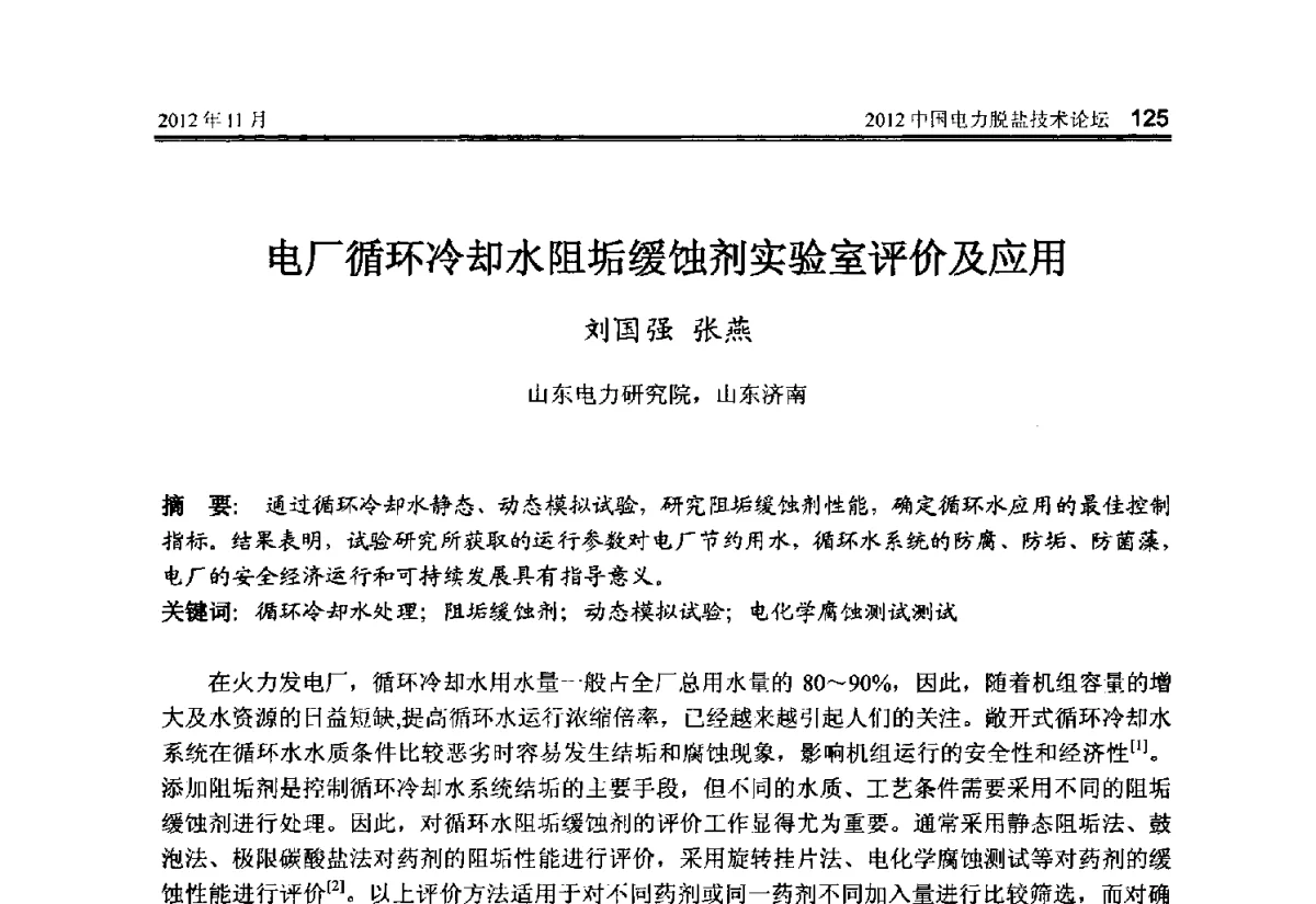 电厂循环冷却水阻垢缓蚀剂实验室评价及应用 - 2012中国电力脱盐技术论坛