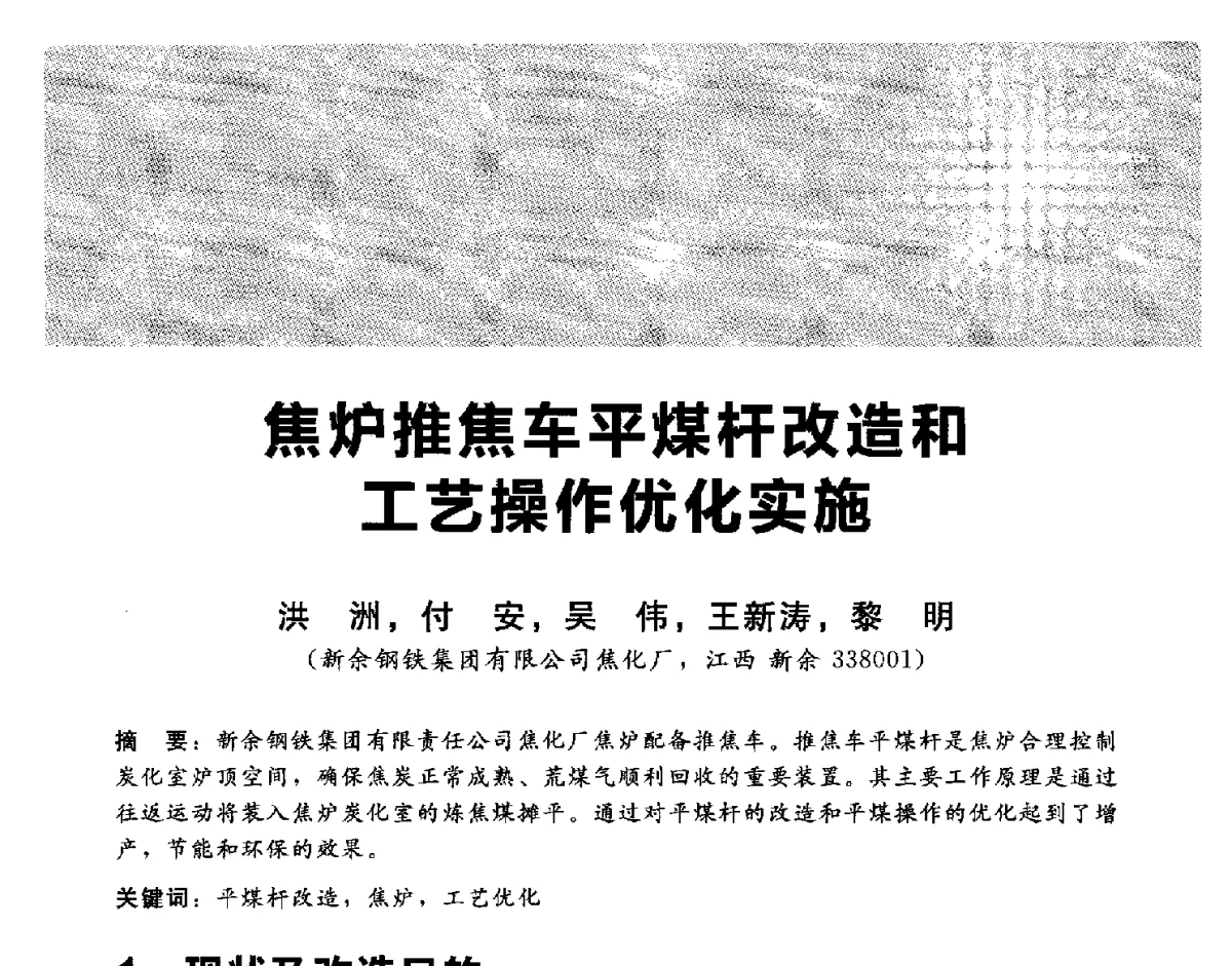 焦炉推焦车平煤杆改造和工艺操作优化实施 - 2012冀苏鲁皖赣五省金属(冶金)学会第十六届焦化学术年会