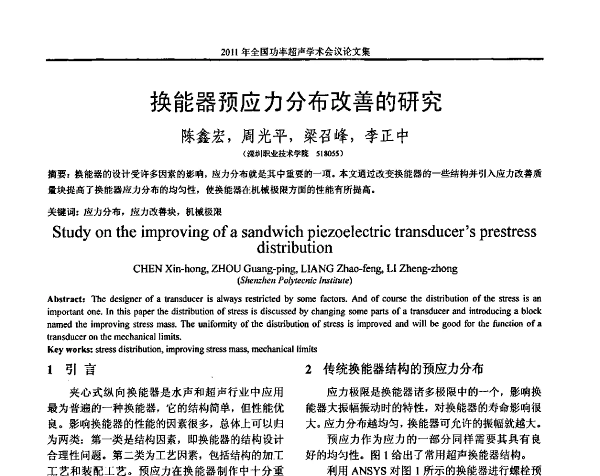 换能器预应力分布改善的研究 - 2011年全国功率超声学术会议