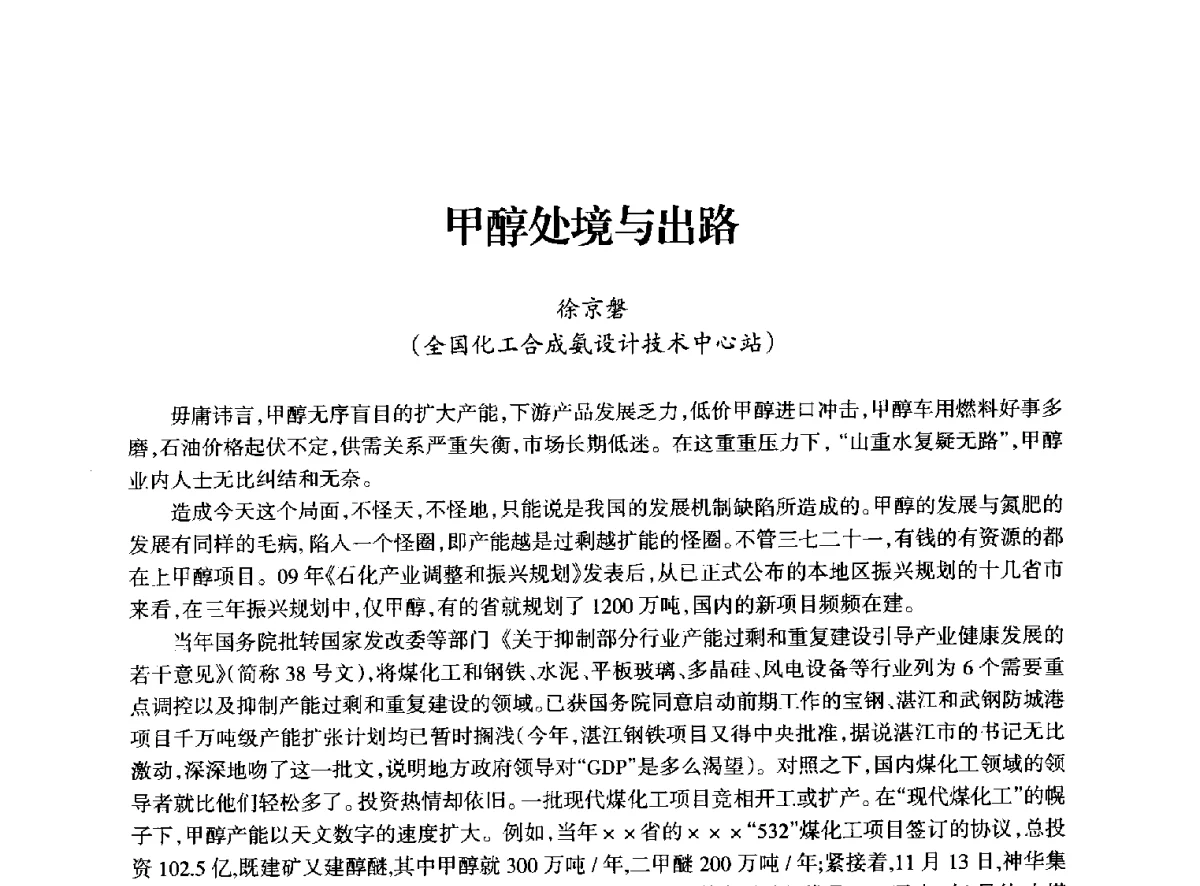 甲醇处境与出路 - 全国化工合成氨设计技术中心站2012年技术交流会