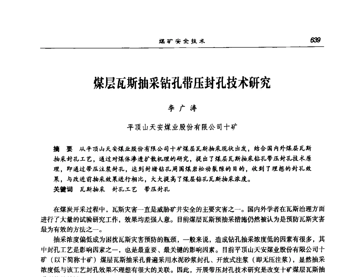 煤层瓦斯抽采钻孔带压封孔技术研究 - 第七次煤炭科学技术大会
