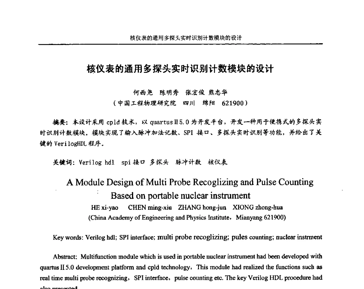 核仪表的通用多探头实时识别计数模块的设计 - 中国真空学会质谱分析和检漏专委会第十六届年会暨中国计量测试学会真空计量专委会第十一届年会