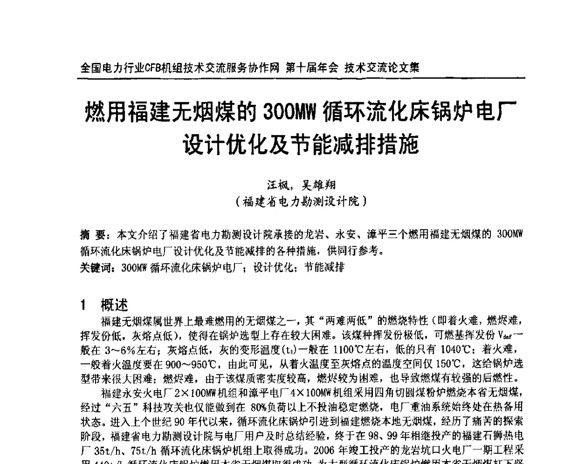 燃用福建无烟煤的300MW循环流化床锅炉电厂设计优化及节能减排措施 - 全国电力行业CFB机组技术交流服务协作网第十届年会