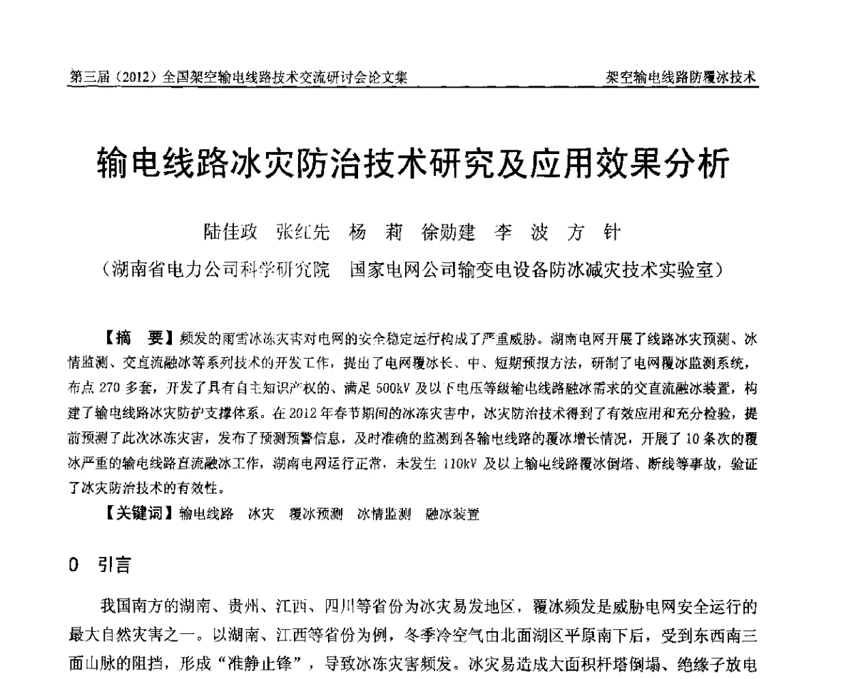 输电线路冰灾防治技术研究及应用效果分析 - 第三届(2012)全国架空输电线路技术研讨会