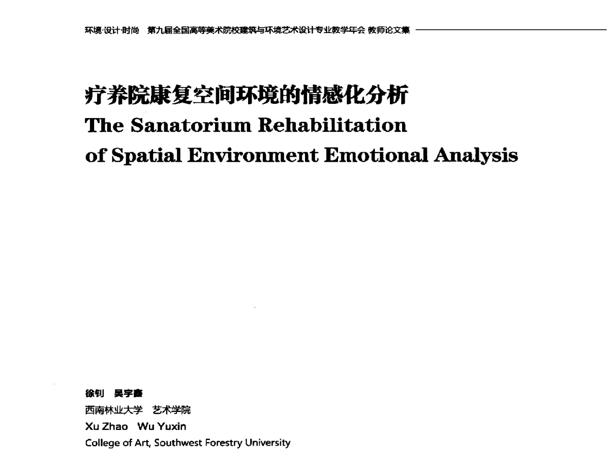 疗养院康复空间环境的情感化分析 - 第九届全国高等美术院校建筑与环境艺术设计专业教学年会