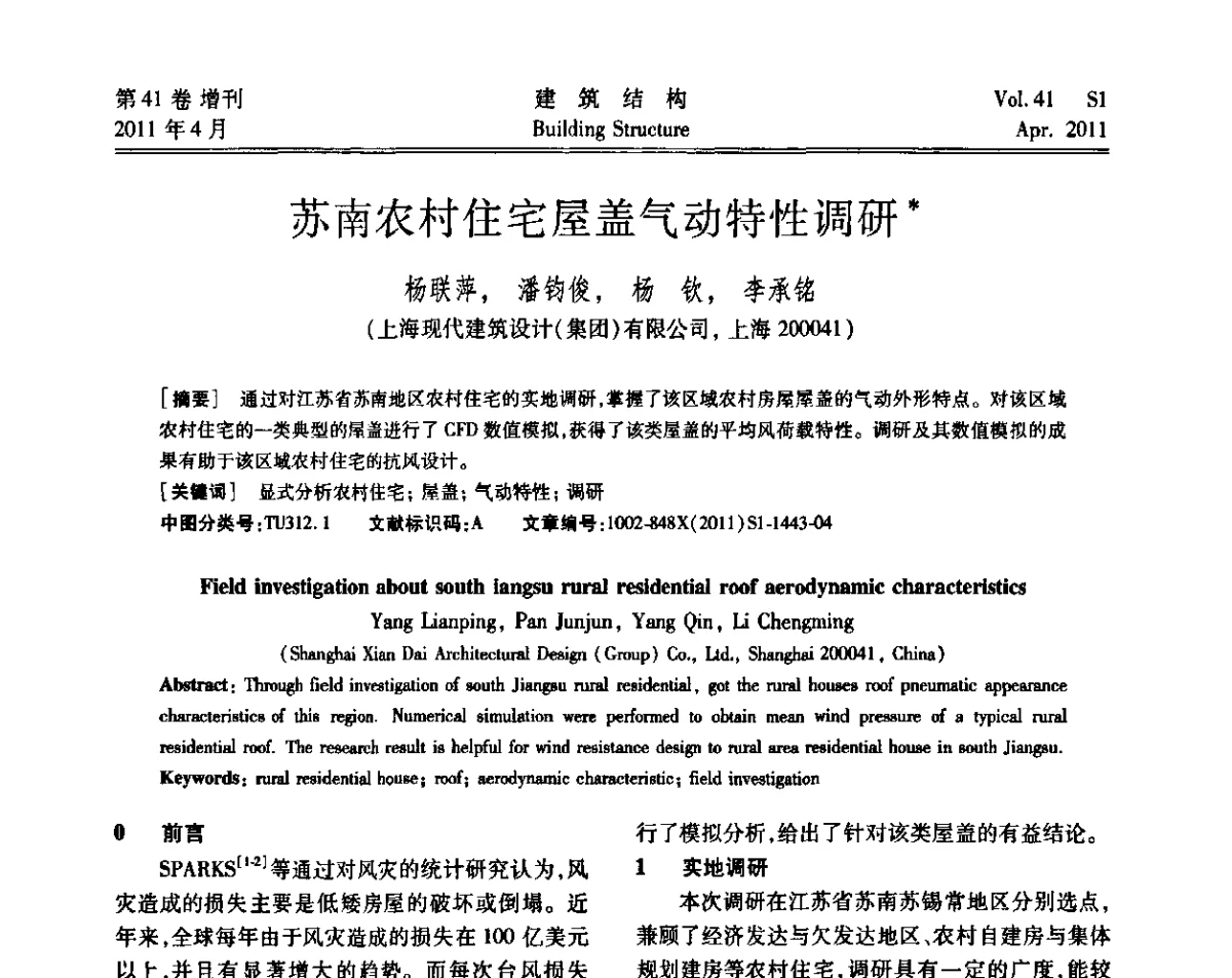 苏南农村住宅屋盖气动特性调研 - 第三届全国建筑结构技术交流会