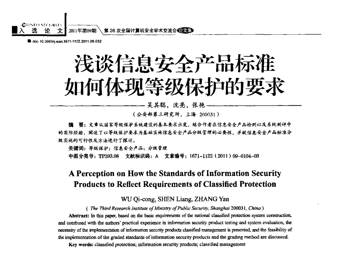浅谈信息安全产品标准如何体现等级保护的要求 - 第26次全国计算机安全学术交流会