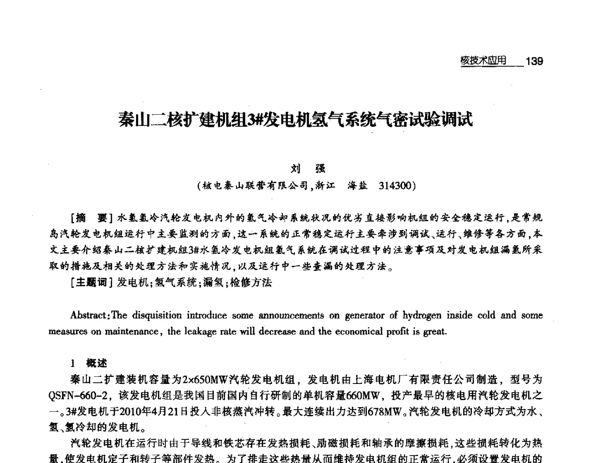 秦山二核扩建机组3#发电机氢气系统气密试验调试 - 第八届中国核学会“三核”论坛