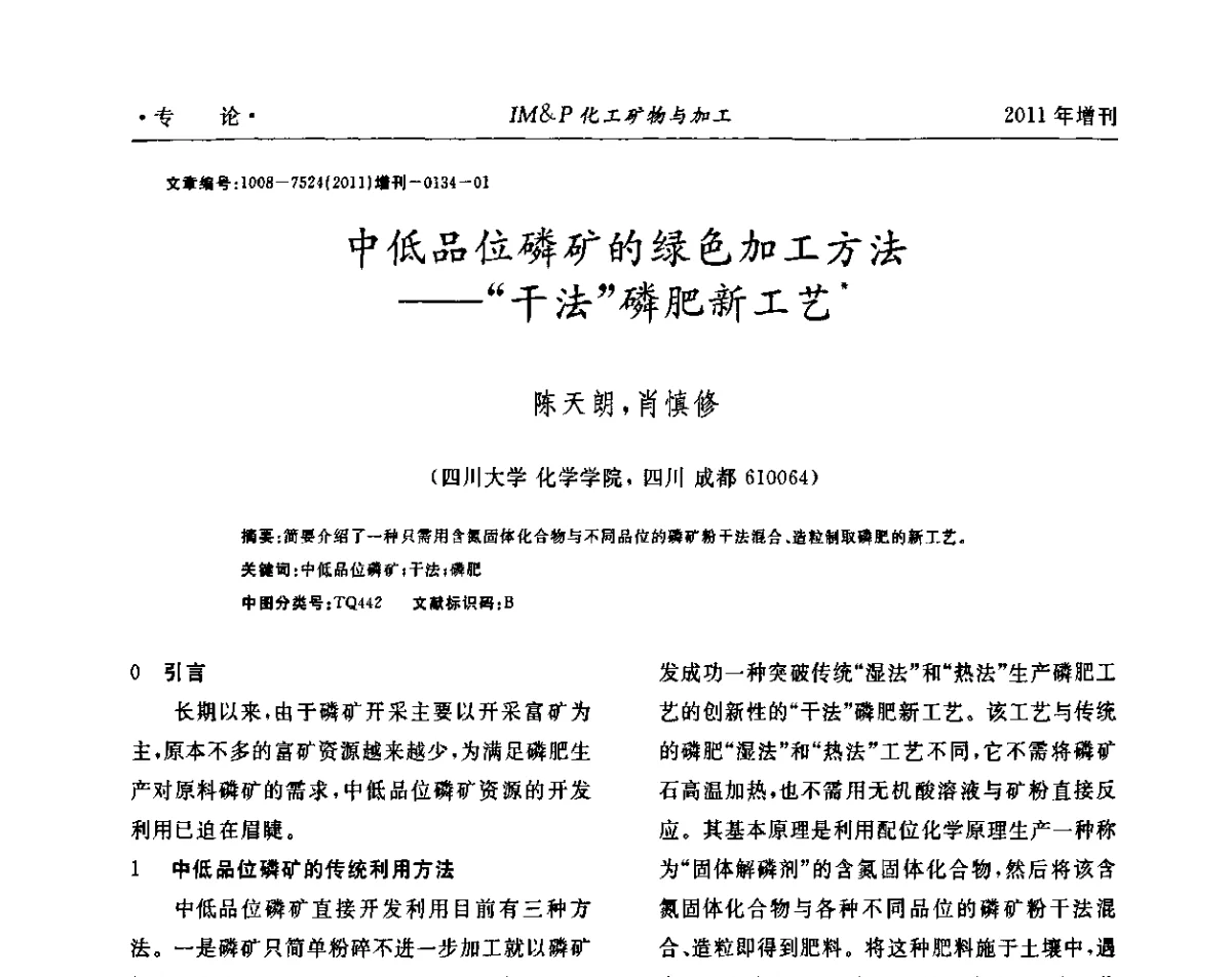 中低品位磷矿的绿色加工方法--“干法”磷肥新工艺 - 第六届世界磷矿加工大会