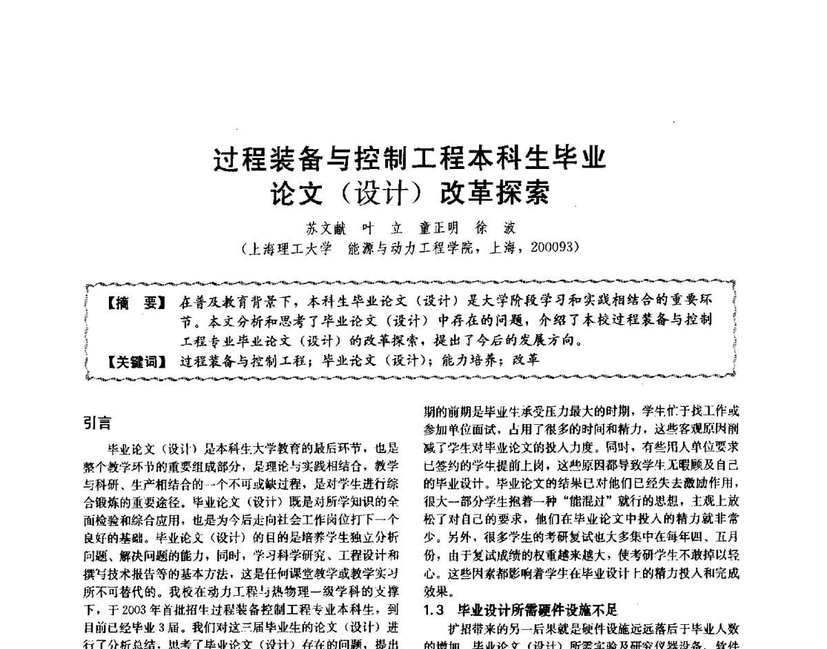 过程装备与控制工程本科生毕业论文(设计)改革探索 - 第十二届全国高等学校过程装备与控制工程专业教学与科研校际交流会