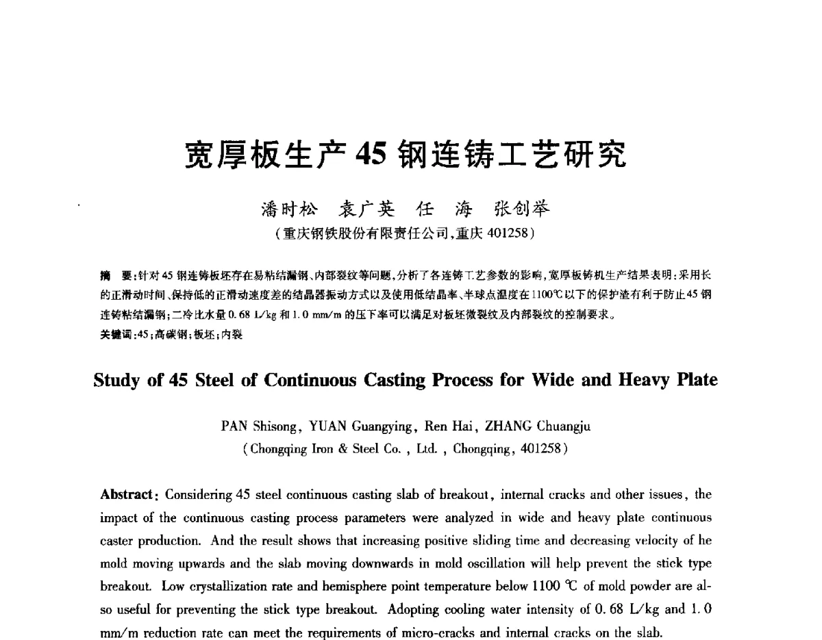 宽厚板生产45钢连铸工艺研究 - 2012年全国炼钢-连铸生产技术会