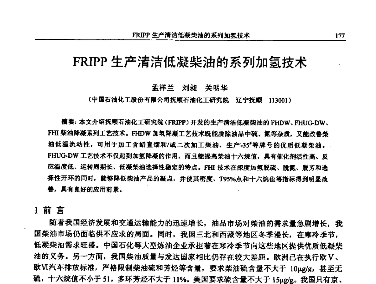FRIPP生产清洁低凝柴油的系列加氢技术 - 中国石化加氢装置生产技术交流会