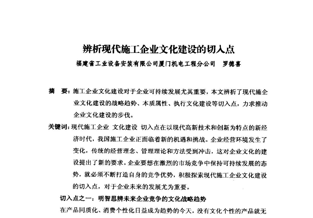 辨析现代施工企业文化建设的切入点 - 2012中国安装行业高层论坛