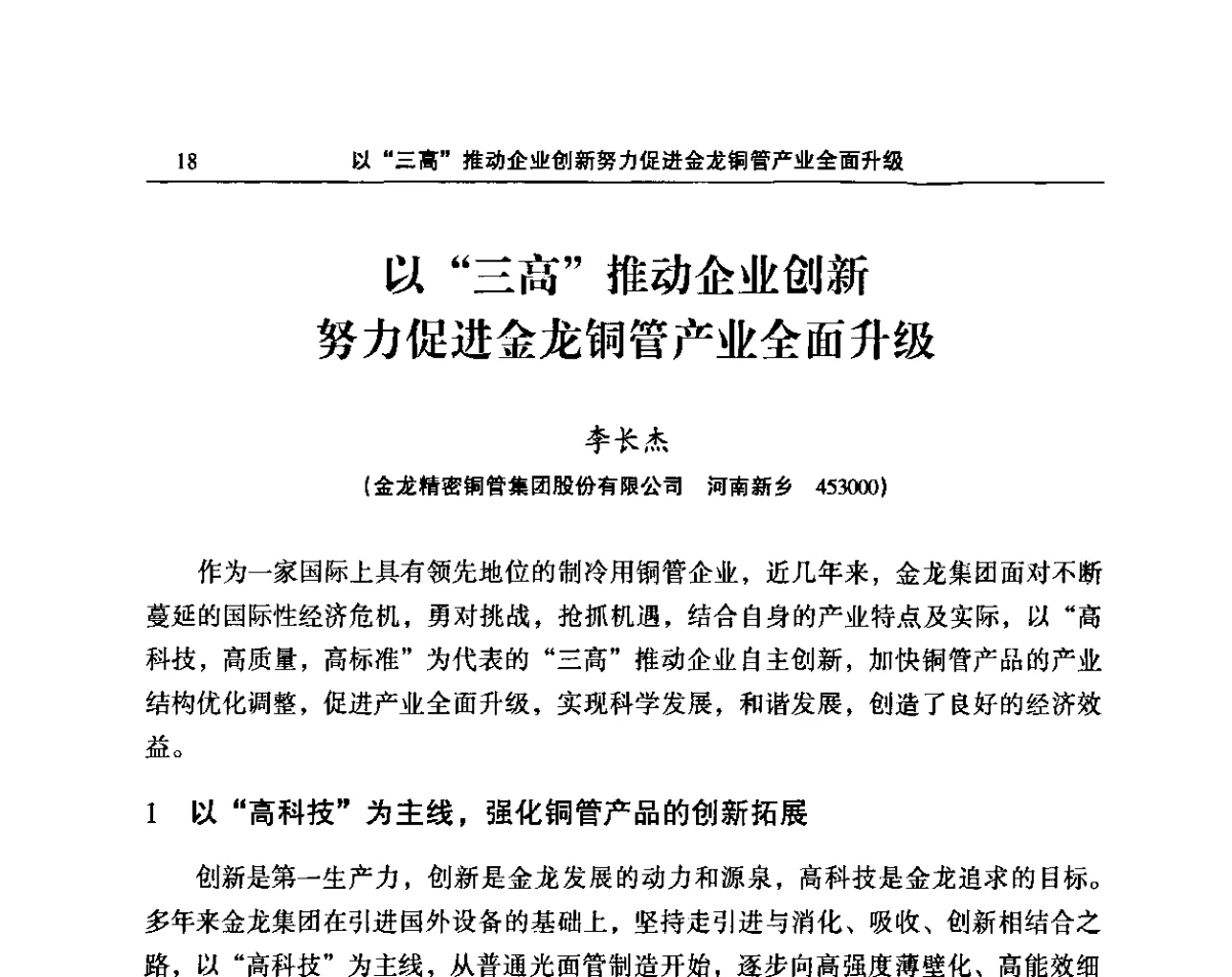 以“三高”推动企业创新努力促进金龙铜管产业全面升级 - 2011’中国有色金属加工行业技术进步产业升级大会