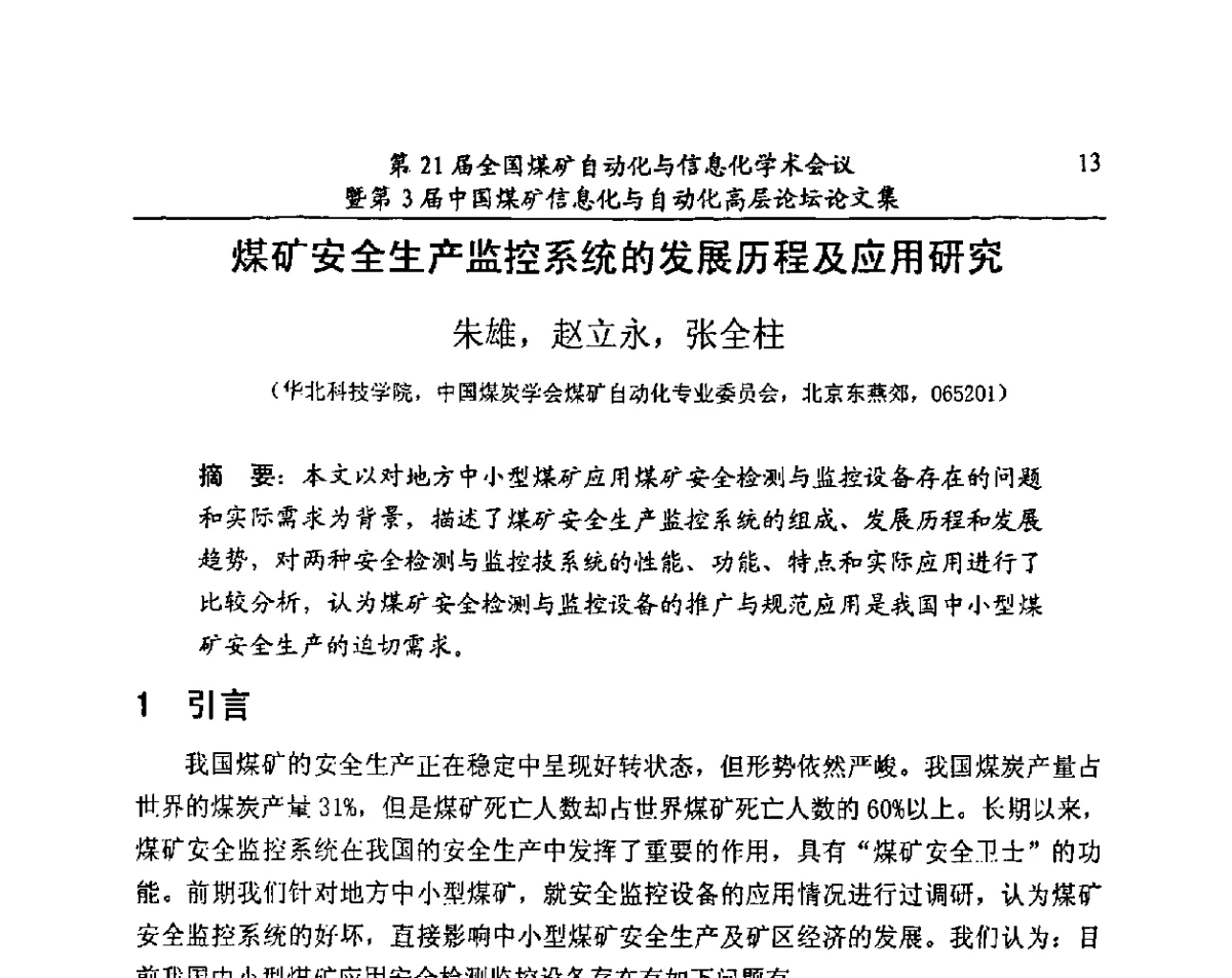 煤矿安全生产监控系统的发展历程及应用研究 - 第21届全国煤矿自动化与信息化学术会议暨第3届中国煤矿信息化与自动化高层论坛