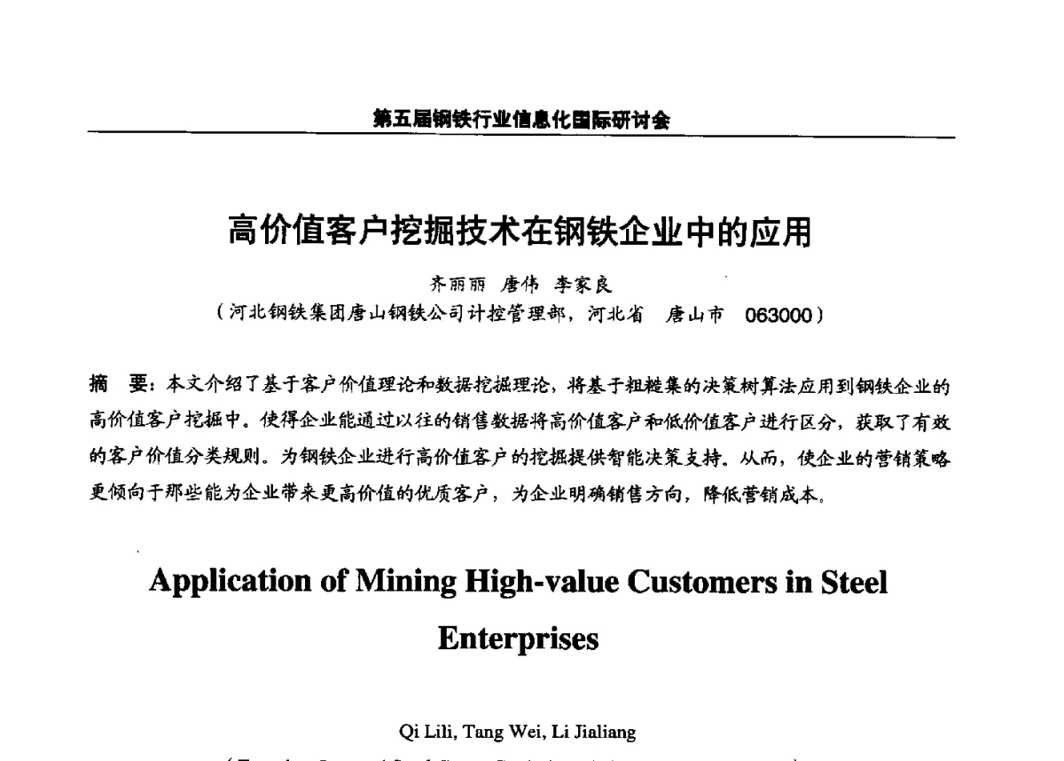 高价值客户挖掘技术在钢铁企业中的应用 - 第五届钢铁行业信息化国际研讨会
