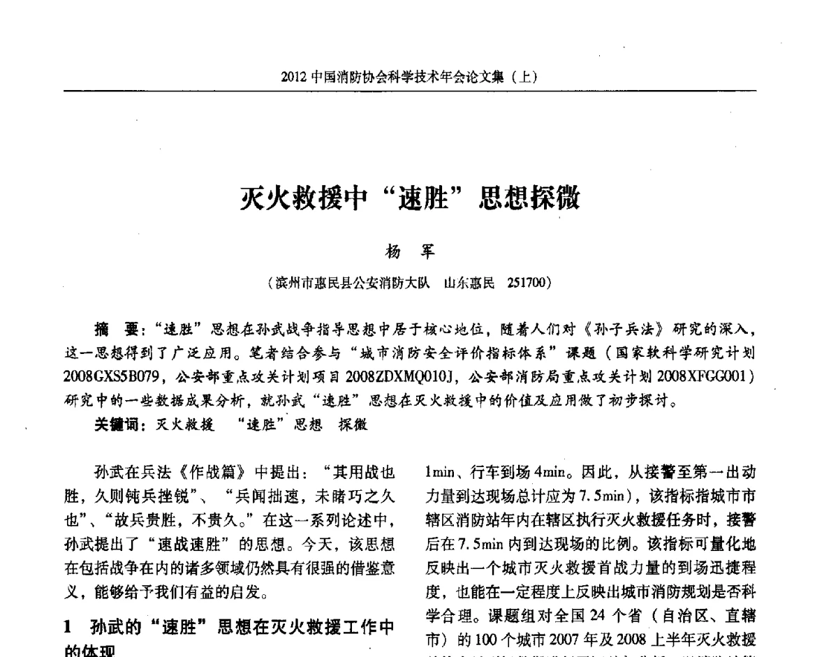 灭火救援中速胜思想探微 - 2012中国消防协会科学技术年会