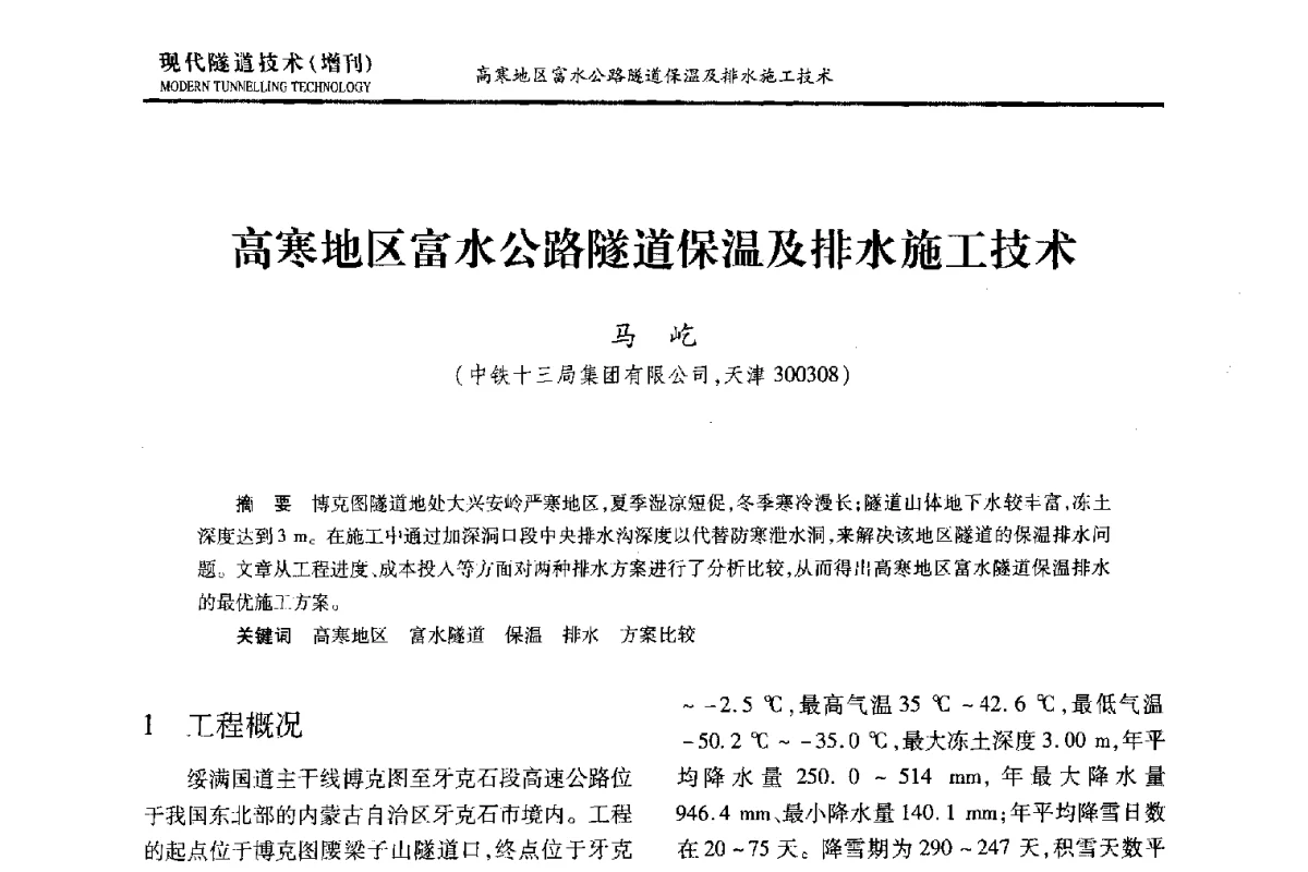 高寒地区富水公路隧道保温及排水施工技术 - 中国土木工程学会第十五届年会暨隧道及地下工程分会第十七届年会