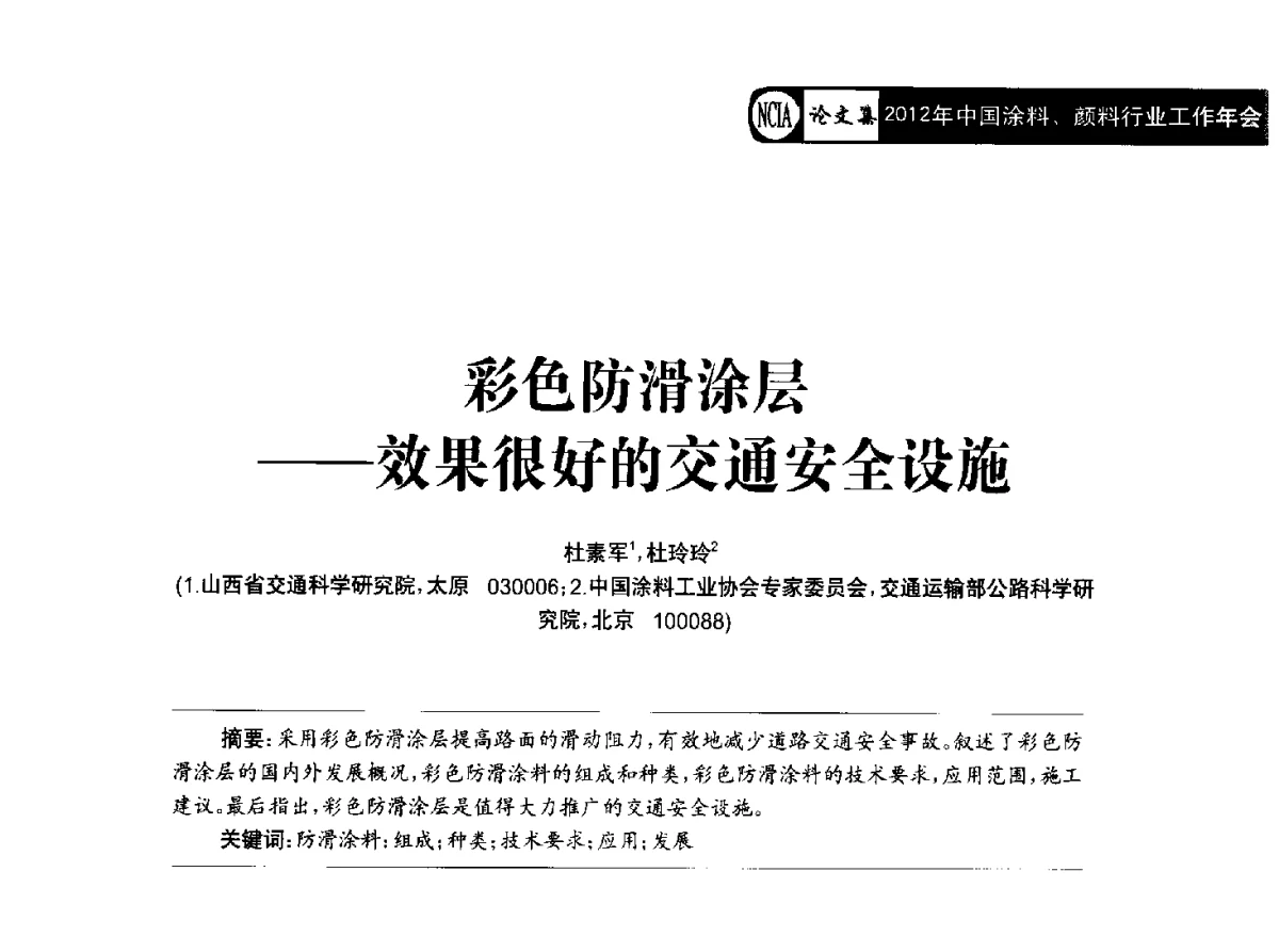 彩色防滑涂层--效果很好的交通安全设施 - 2012年中国涂料、颜料行业工作年会
