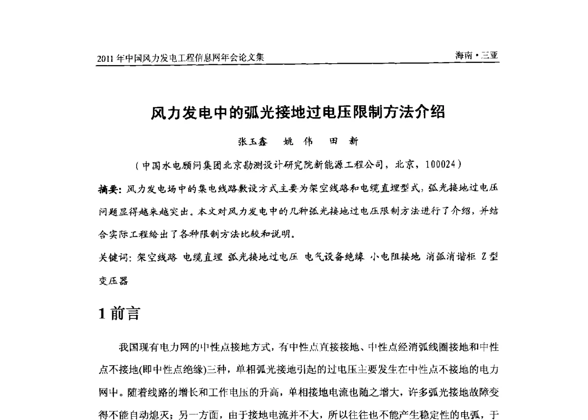 风力发电中的弧光接地过电压限制方法介绍 - 2011年全国风力发电工程信息网年会