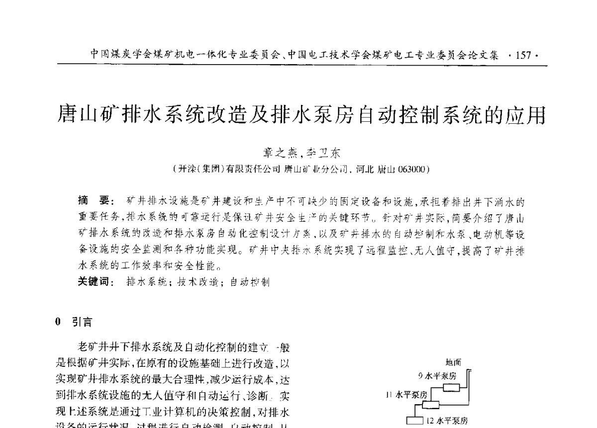 唐山矿排水系统改造及排水泵房自动控制系统的应用 - 煤矿机电一体化新技术创新与发展2012学术年会