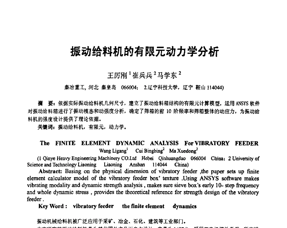 振动给料机的有限元动力学分析 - 2011年干熄焦技术交流研讨会