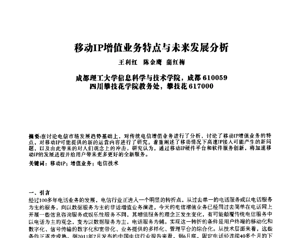 移动IP增值业务特点与未来发展分析 - 四川省通信学会IP应用与增值电信技术会议