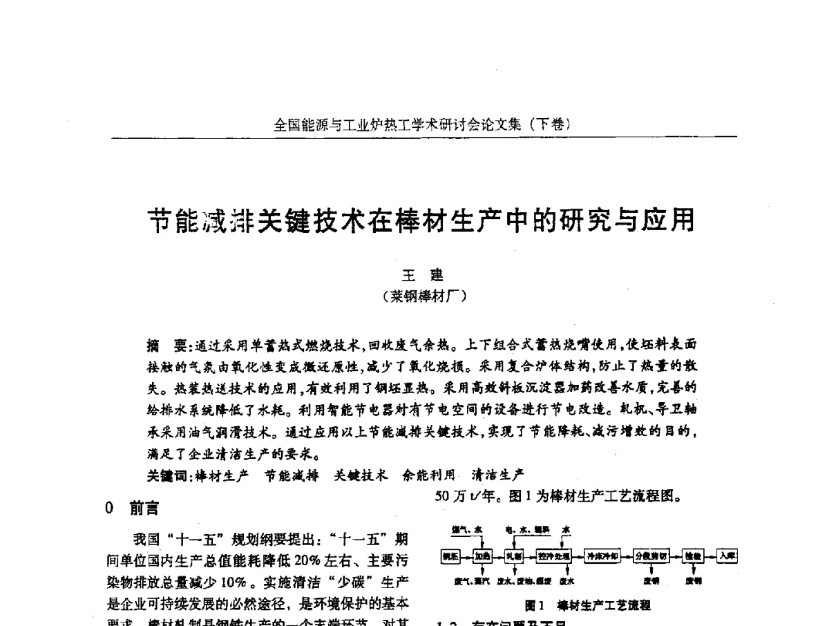 节能减排关键技术在棒材生产中的研究与应用 - 华西冶金论坛第26届(厦门)会议——全国能源与工业炉热工学术研讨会