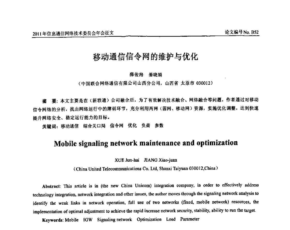 移动通信信令网的维护与优化 - 中国通信学会信息通信网络技术委员会2011年年会