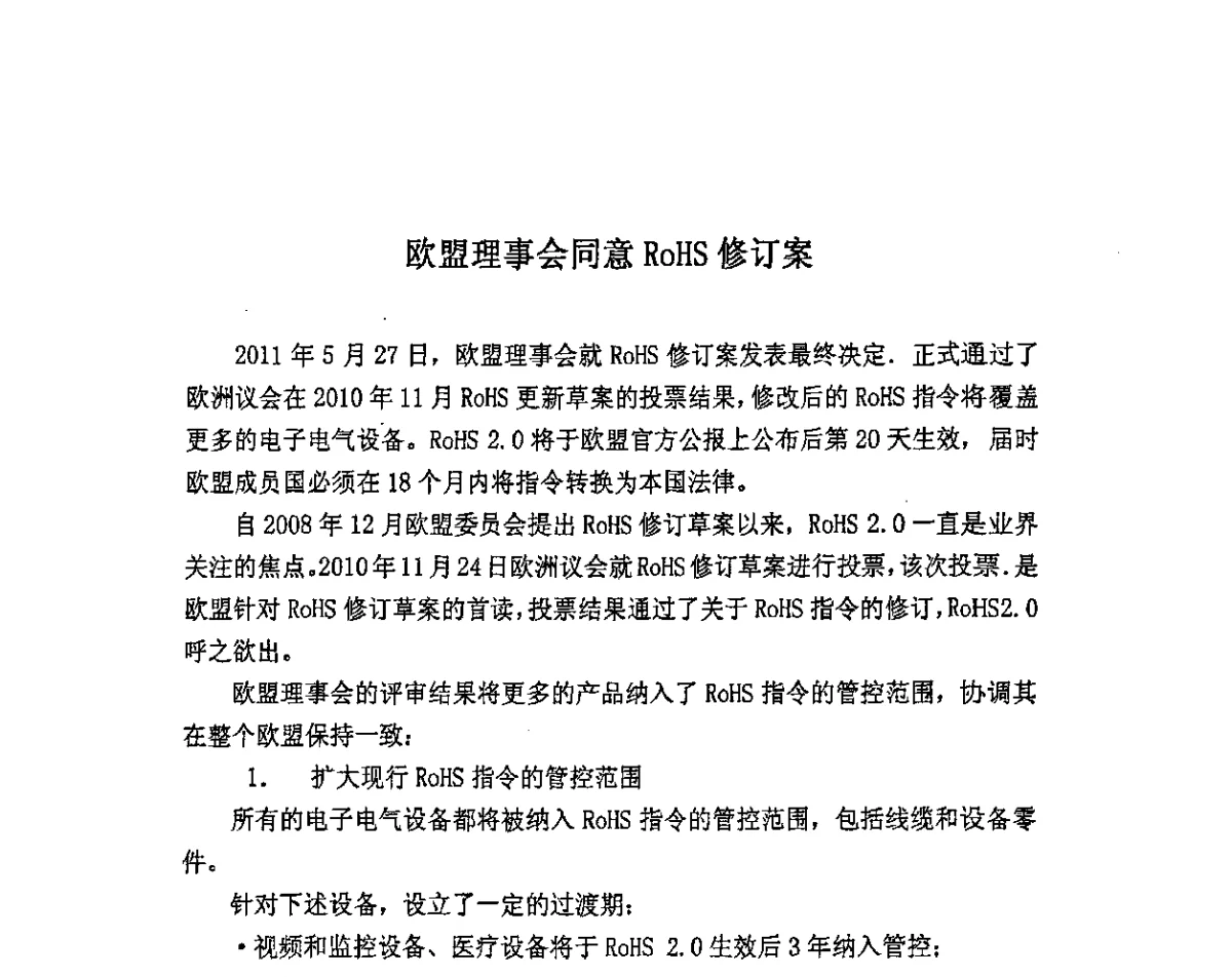 欧盟理事会同意RoHS修订案 - 首届中国储能产业发展国际峰会