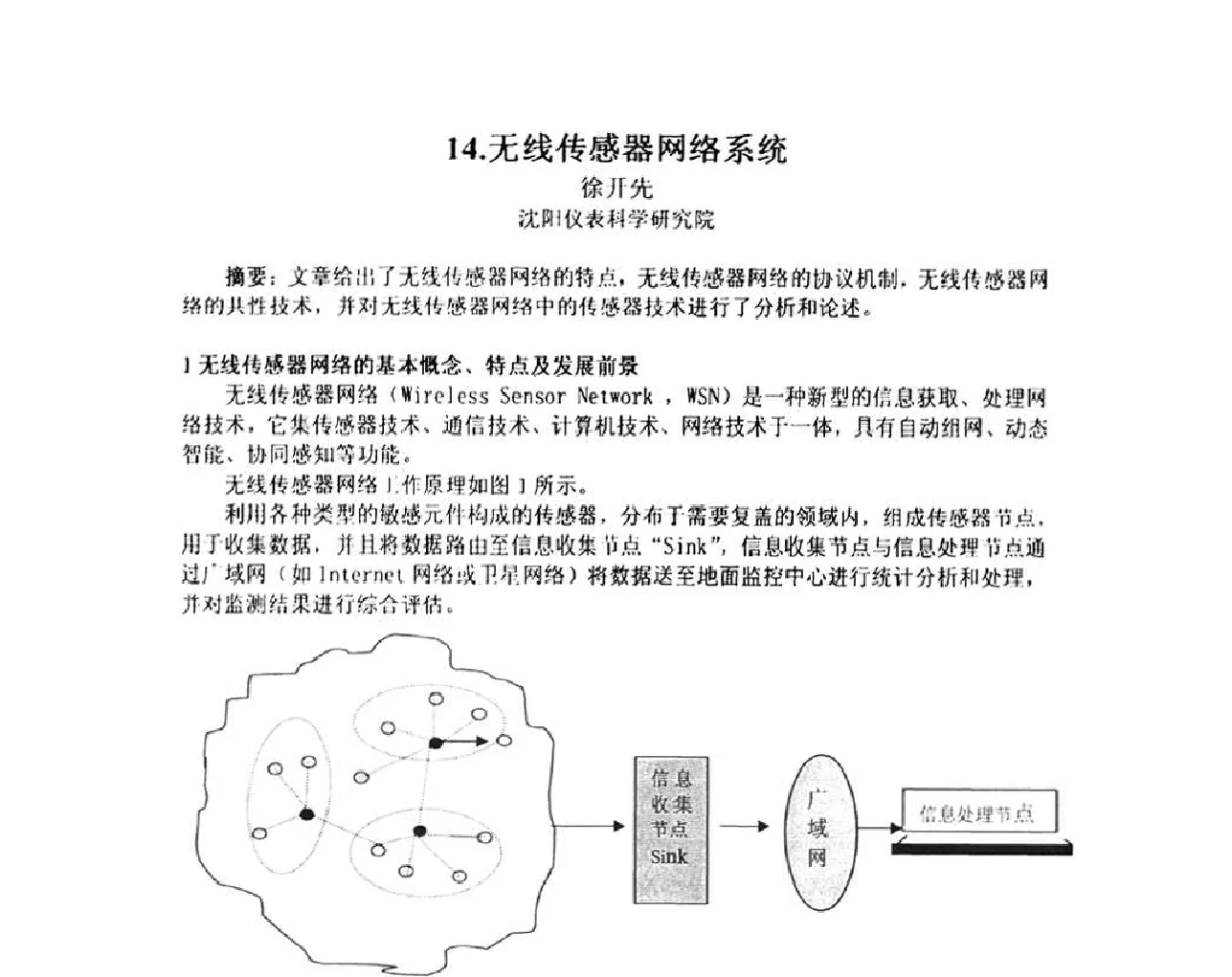 无线传感器网络系统 - 中国仪器仪表学会仪表元件分会第五届仪器仪表元器件研讨会暨广东省仪器仪表学会第二次学术会议