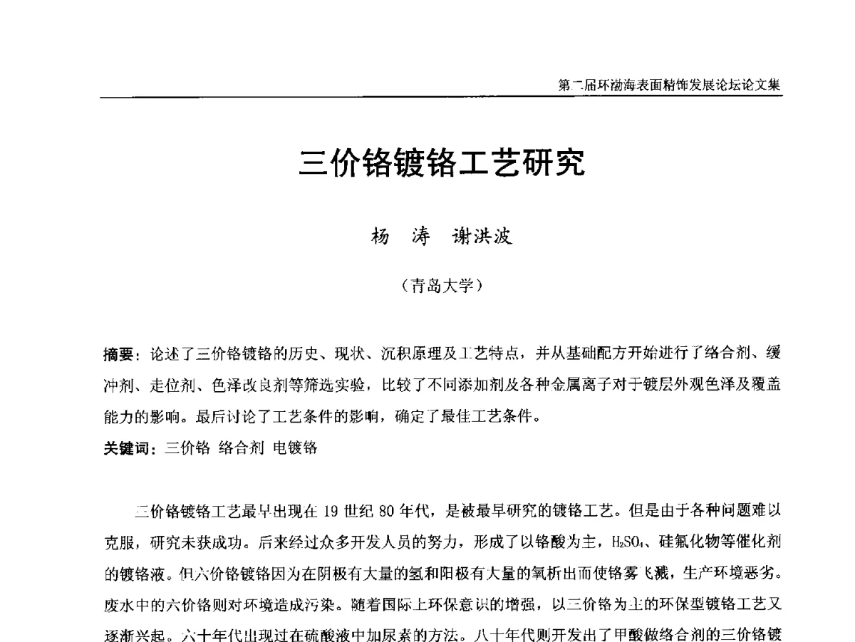三价铬镀铬工艺研究 - 第二届环渤海表面精饰发展论坛