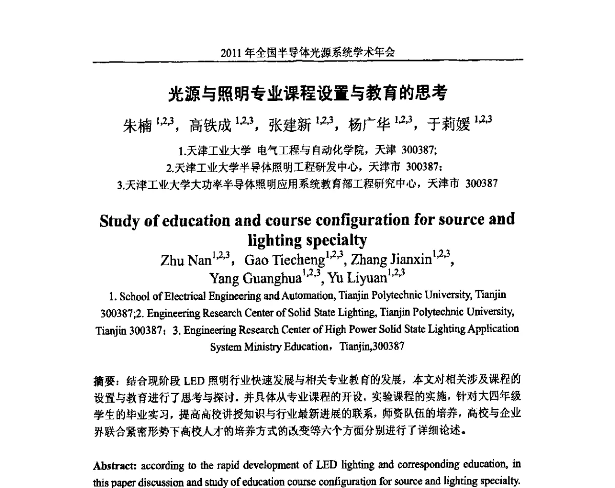 光源与照明专业课程设置与教育的思考 - 2011年全国半导体光源系统学术年会