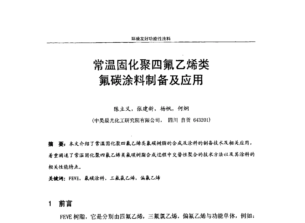 常温固化聚四氟乙烯类氟碳涂料制备及应用 - 第十届高功能氟硅材料和涂料开发与应用技术研讨会