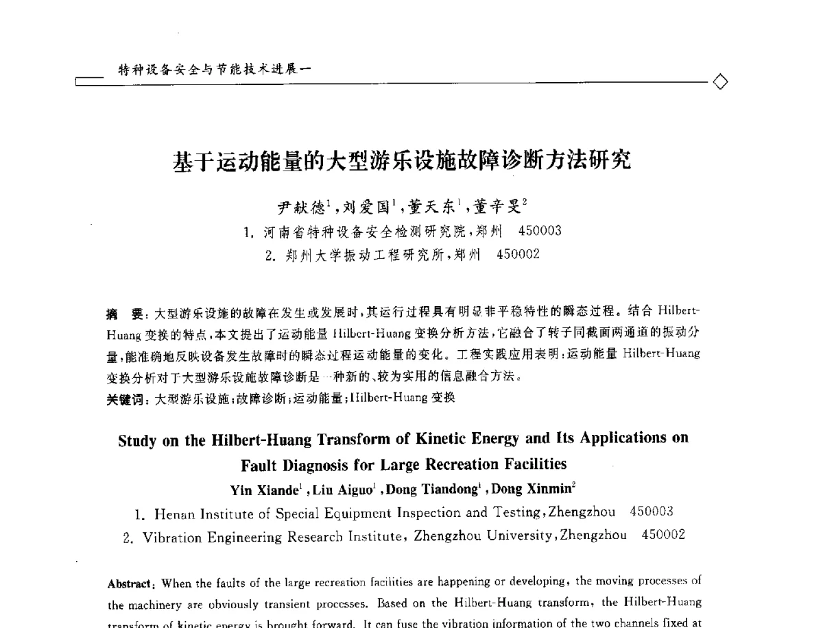 基于运动能量的大型游乐设施故障诊断方法研究 - 2012年全国特种设备安全与节能学术会议