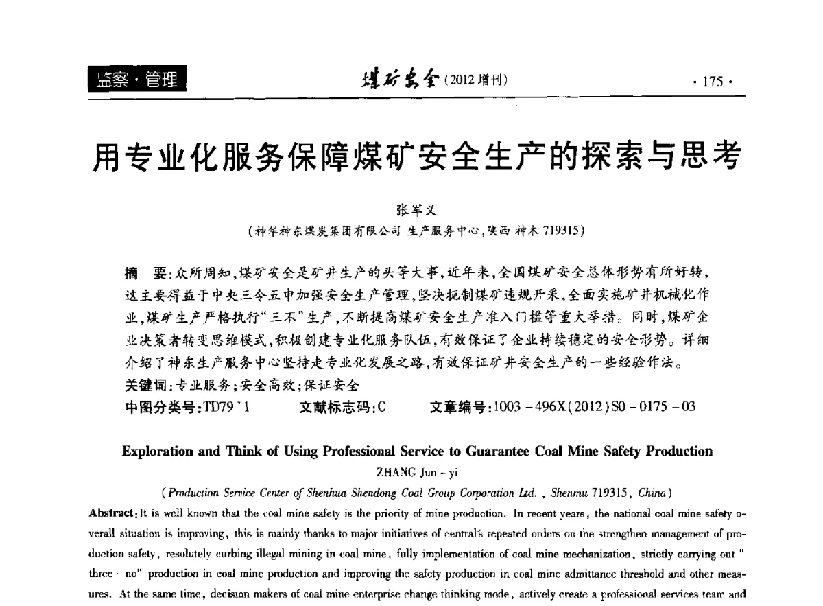 用专业化服务保障煤矿安全生产的探索与思考 - 2012年全国煤矿安全学术年会