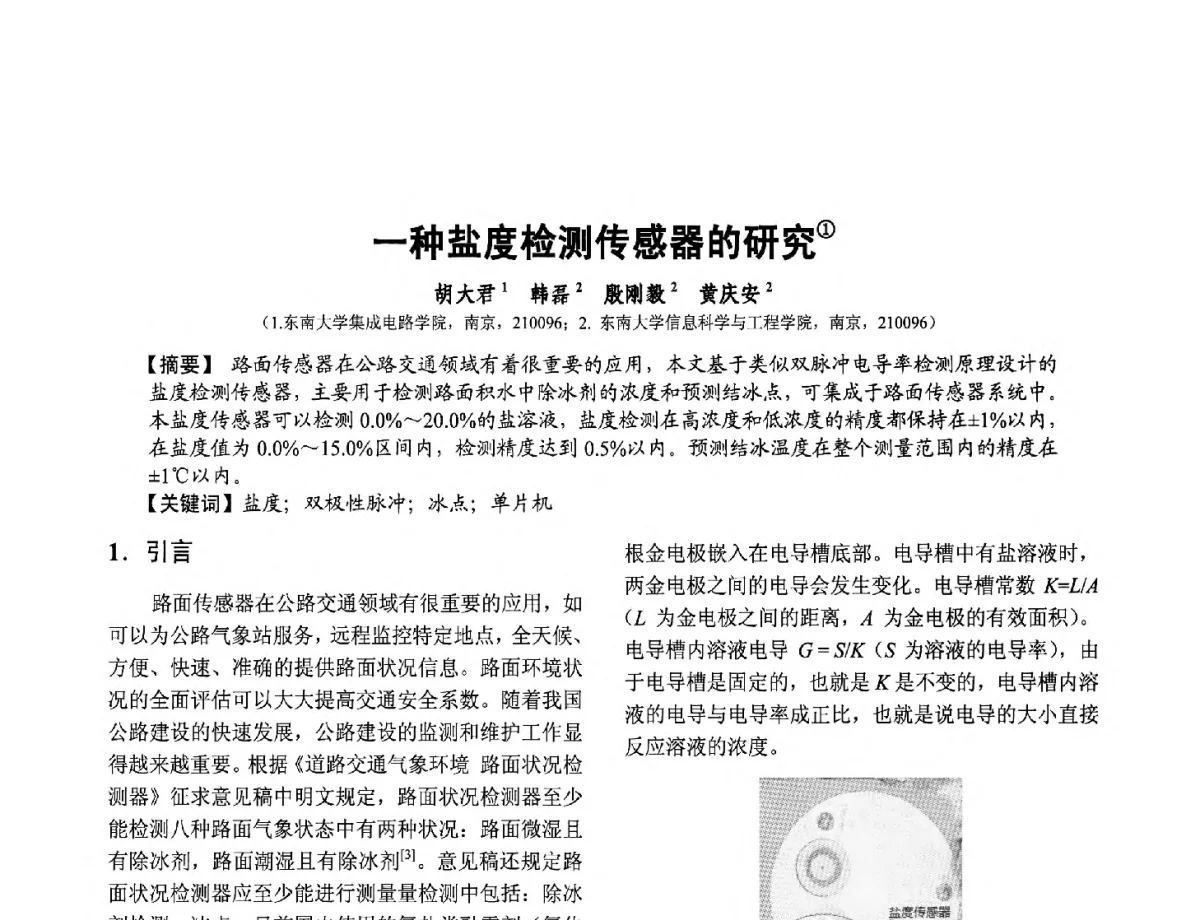 一种盐度检测传感器的研究 - 第十二届全国敏感元件与传感器学术会议