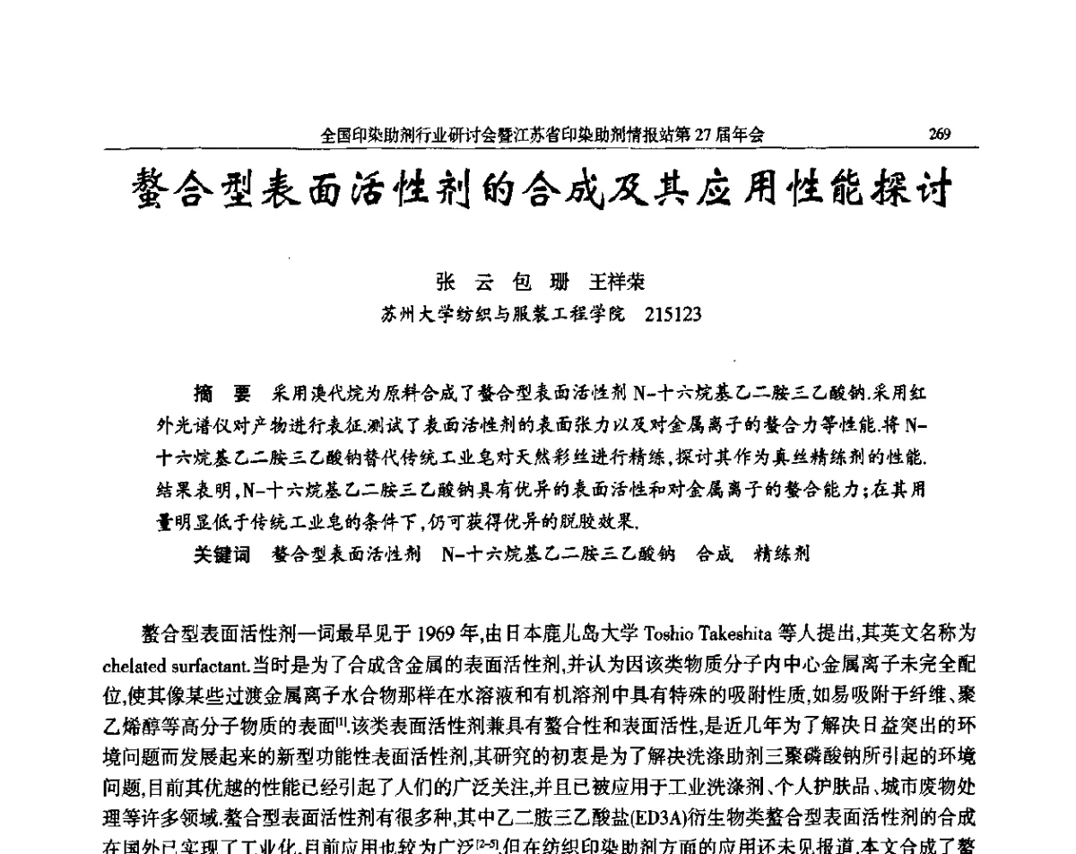 螯合型表面活性剂的合成及其应用性能探讨 - 全国印染助剂行业研讨会暨江苏省印染助剂情报站第27届年会