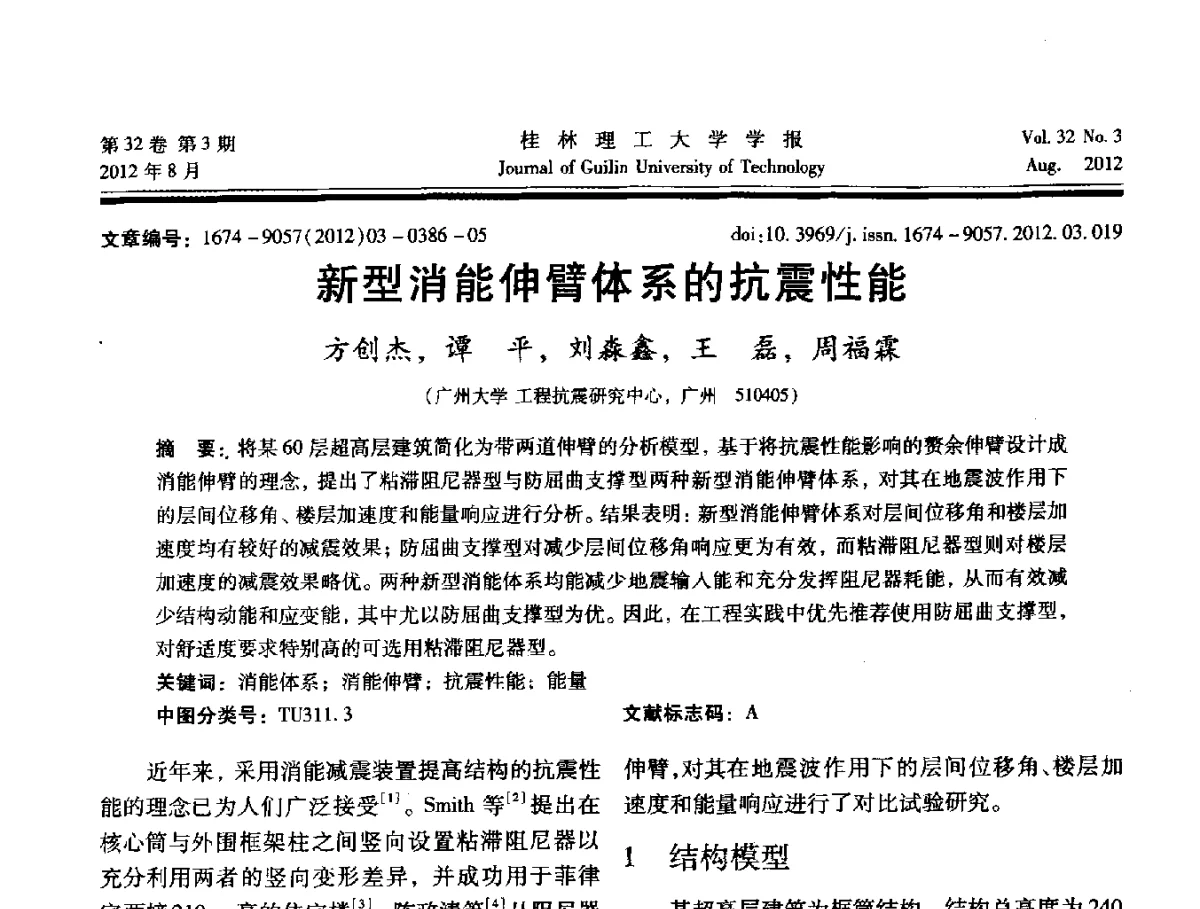 新型消能伸臂体系的抗震性能 - 第六届全国建筑振动学术会议