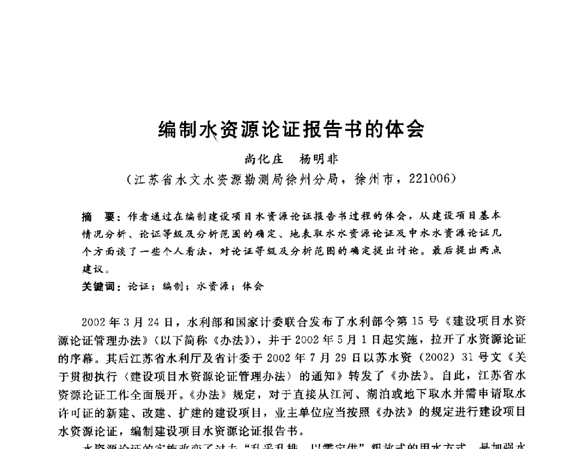 编制水资源论证报告书的体会 - 2012年水资源论证技术研讨会