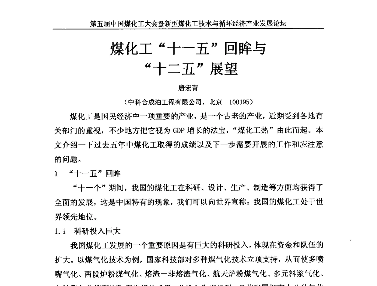 煤化工十一五回眸与十二五展望 - 第五届中国煤化工大会暨新型煤化工技术与循环经济产业发展论坛