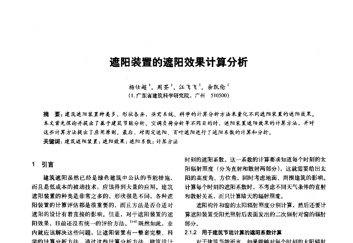 遮阳装置的遮阳效果计算分析 - 第十一届全国建筑物理学术会议